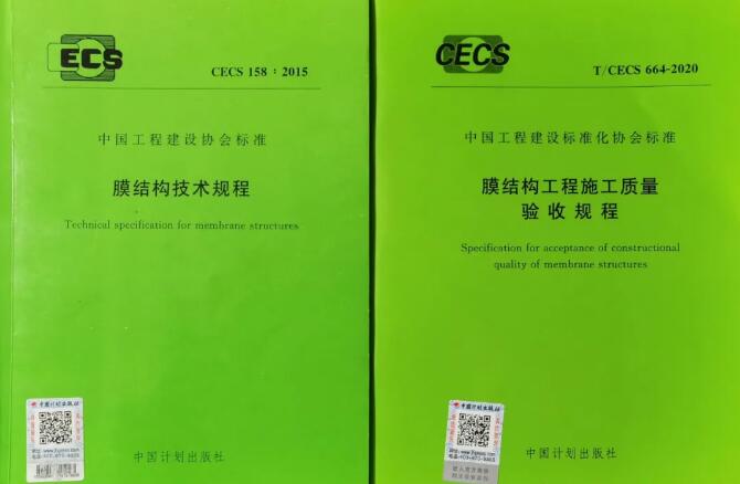 膜結(jié)構(gòu)規(guī)程又添兩本，一定稿一啟動(dòng)